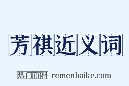 芳祺近义词是什么意思的图片